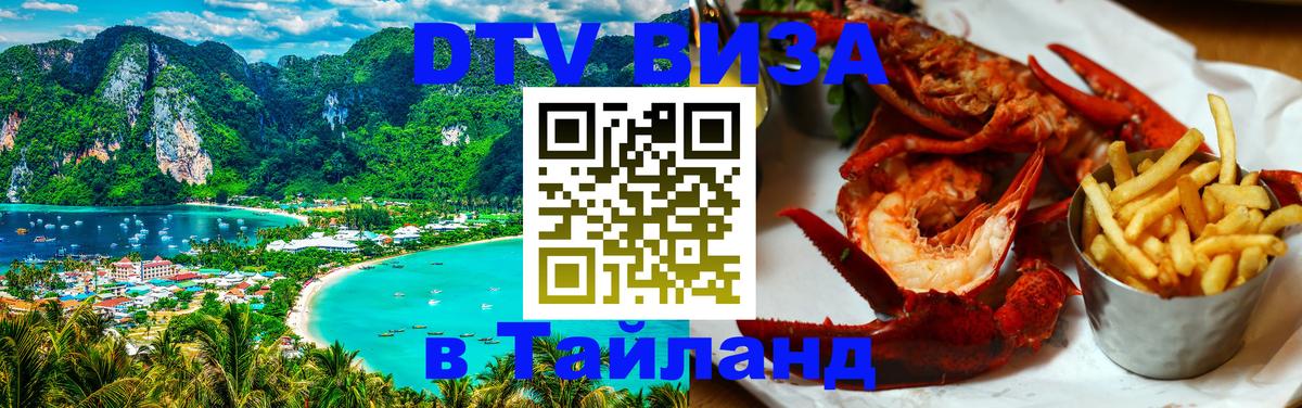 Стоимость и условия DTV визы — оформление в Таиланд под ключ - 